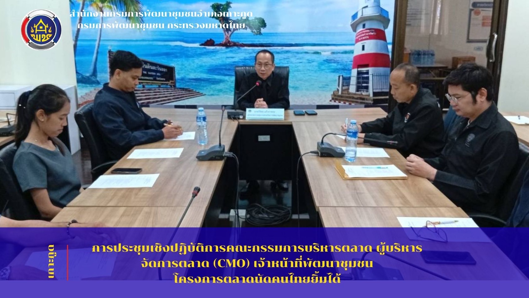 พช.เกาะกูด เข้าร่วมประชุมเชิงปฏิบัติการคณะกรรมการบริหารตลาด ผู้บริหารจัดการตลาด (CMO) เจ้าหน้าที่พัฒนาชุมชน ตลาดนัดคนไทยยิ้มได้