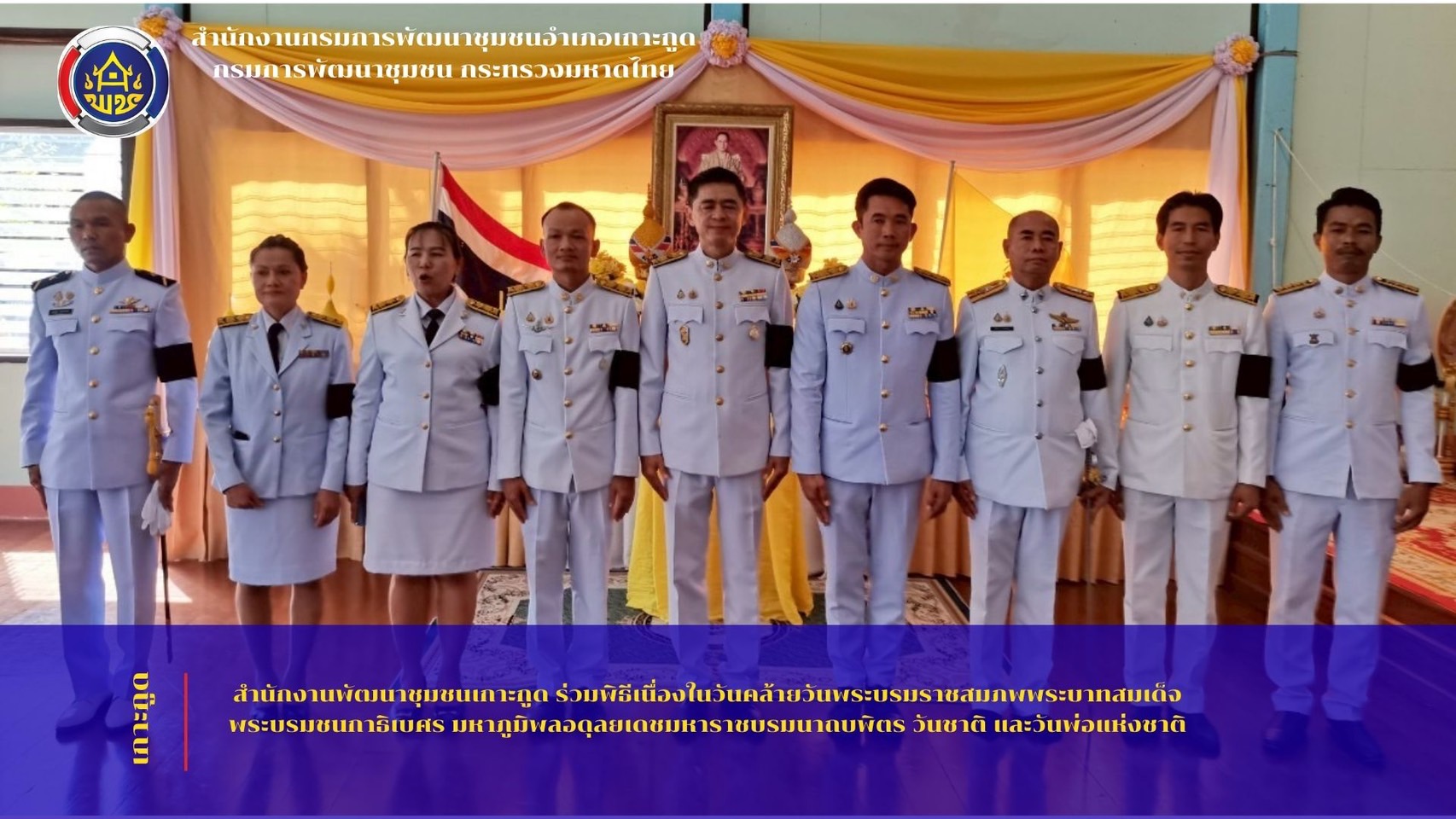 พช.เกาะกูด เข้าร่วมพิธีวางพานพุ่มเนื่องในวันคล้ายวันพระบรมราชสมภพ พระบาทสมเด็จพระบรมชนกาธิเบศร  มหาภูมิพลอดุลยเดชมหาราช บรมนาถบพิตร วันชาติ และ วันพ่อแห่งชาติ พุทธศักราช 2568