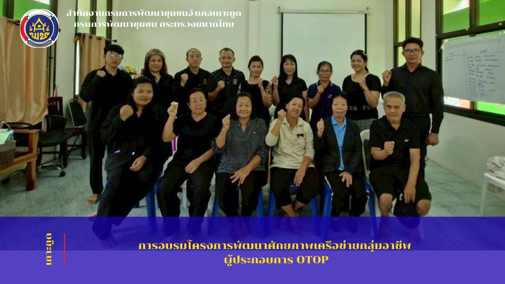 พช.เกาะกูด เข้าร่วมประชุมโครงการพัฒนาศักยภาพเครือข่ายกลุ่มอาชีพ และผู้ผลิต ผู้ประกอบการ หนึ่งตำบล หนึ่งผลิตภัณฑ์ (OTOP) ระดับอำเภอ