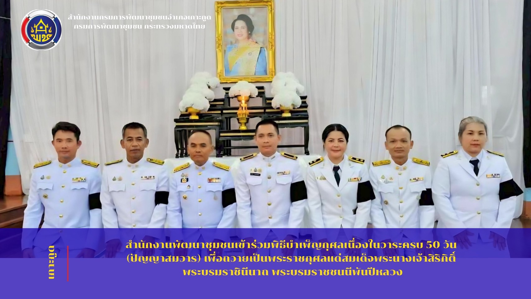 พิธีบำเพ็ญกุศล เนื่องในวาระครบ 50 วัน (ปัญญาสมวาร) เพื่อถวายเป็นพระราชกุศล   แด่สมเด็จพระนางเจ้าสิริกิติ์ พระบรมราชินีนาถ พระบรมราชชนนีพันปีหลวง
