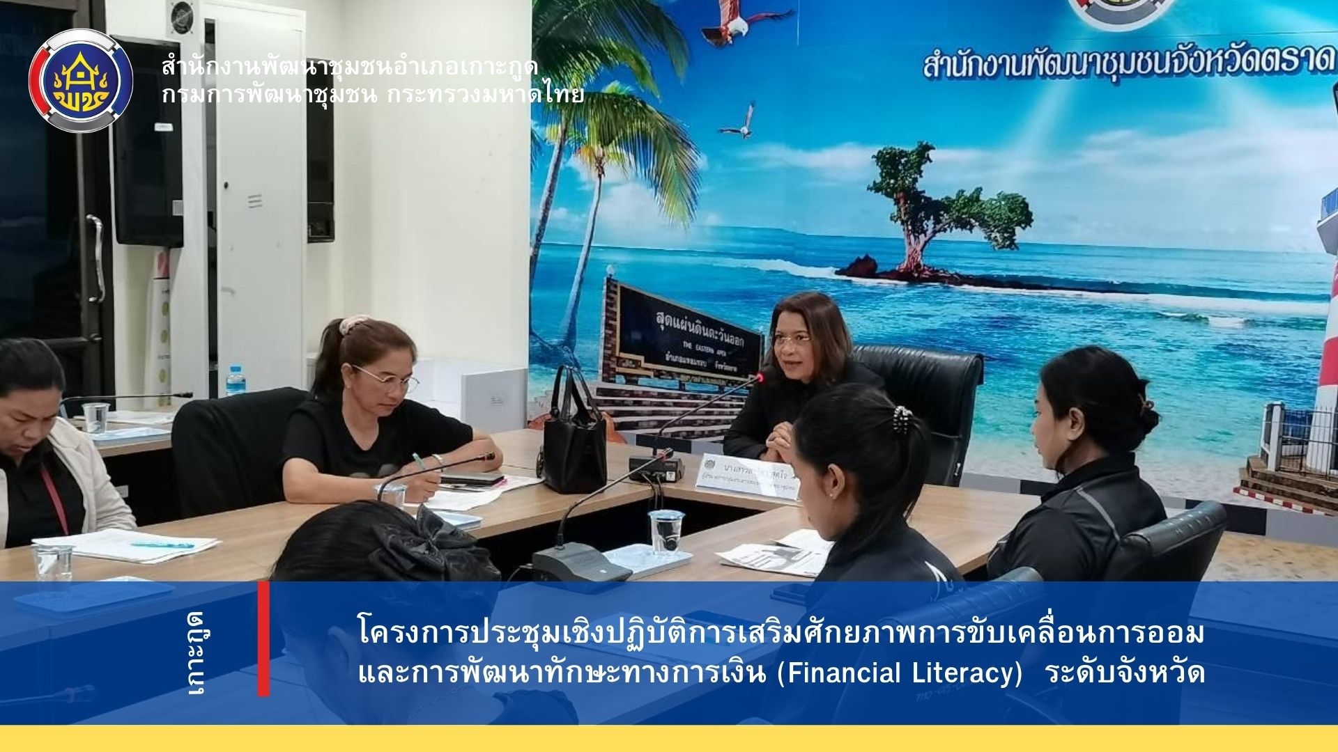 พช. เกาะกูดเข้าร่วมโครงการประชุมเชิงปฏิบัติการเสริมศักยภาพการขับเคลื่อนการออมและพัฒนาการทักษะทางการเงิน ( Financial Literacy ) ระดับจังหวัด