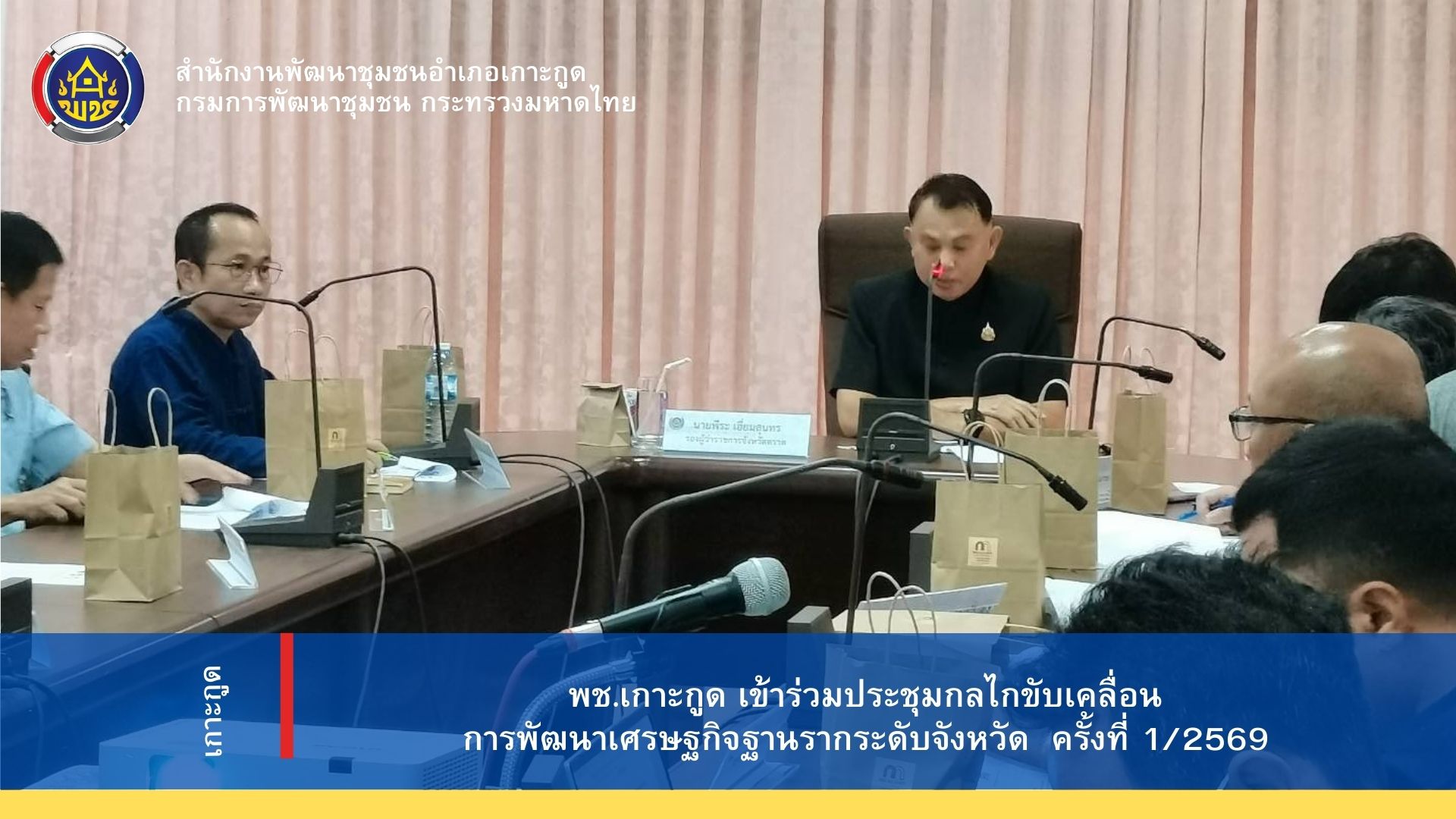 🏔️👍🏻พช.เกาะกูด เข้าร่วมประชุมกลไกขับเคลื่อนการพัฒนาเศรษฐกิจฐานรากระดับจังหวัด    ครั้งที่ 1/2569