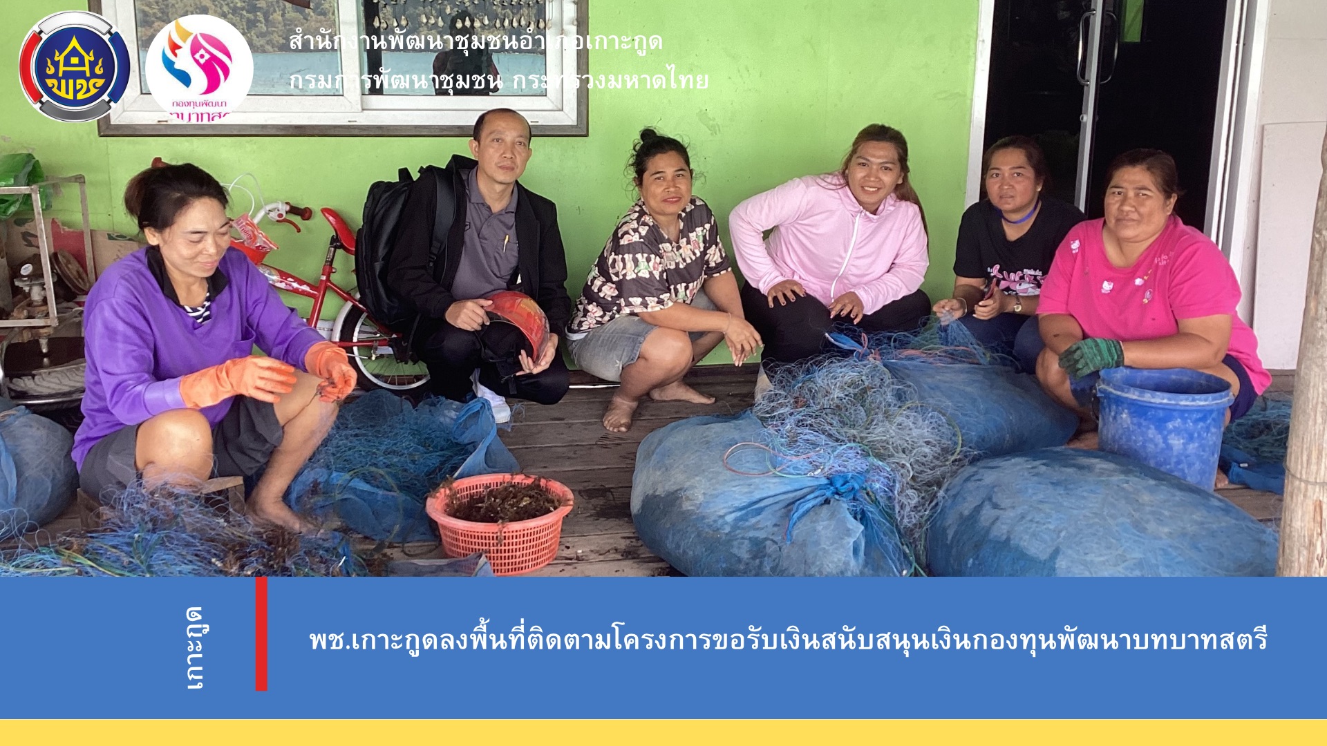 พัฒนาชุมชนอำเภอเกาะกูด ลงพื้นที่ติดตามโครงการขอรับเงินสนับสนุนเงินกองทุนพัฒนาบทบาทสตรี