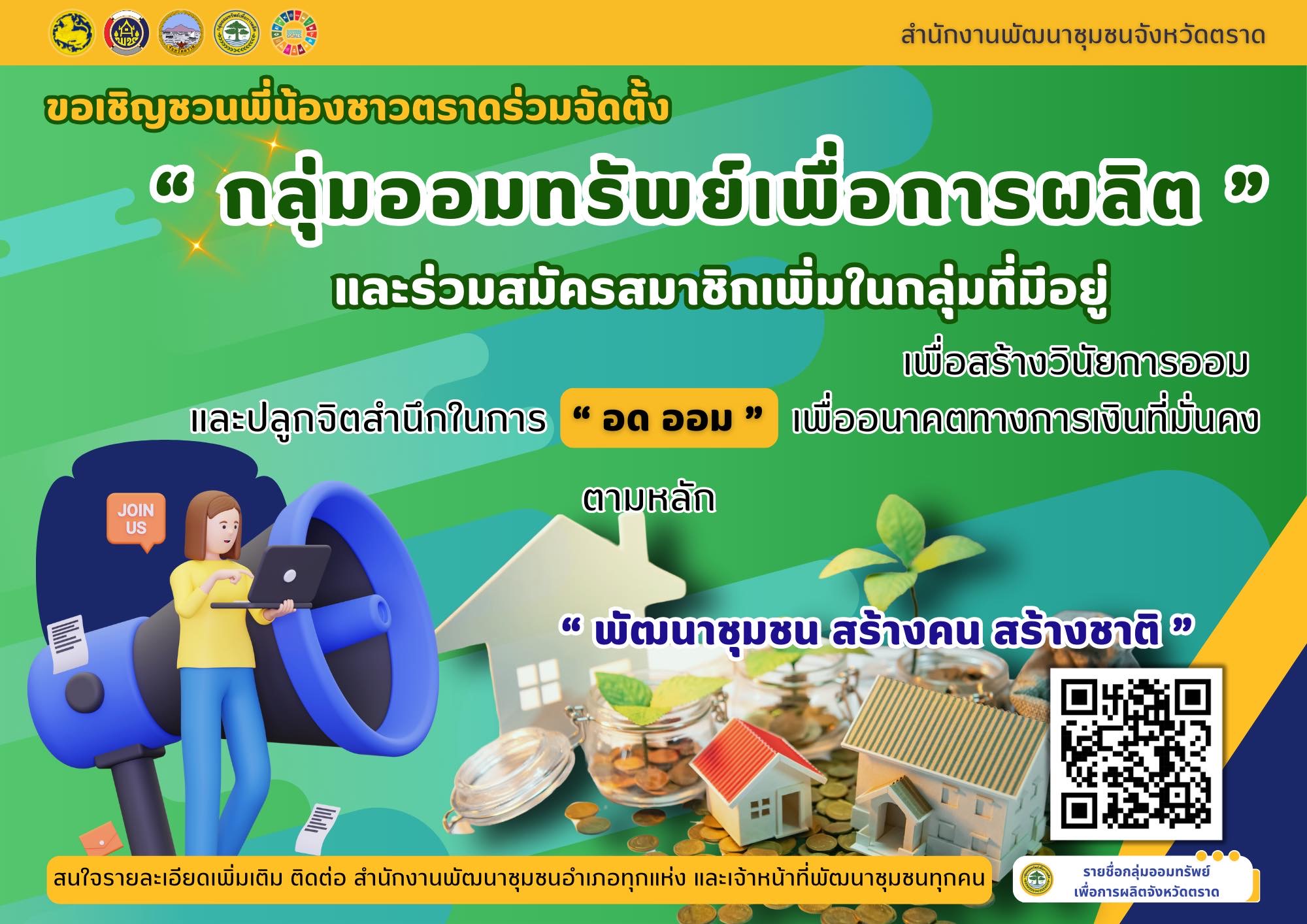 สำนักงานพัฒนาชุมชนอำเภอเกาะกูด ขอเชิญชวนพี่น้องชาวจังหวัดตราด ร่วมจัดตั้งและสมัครสมาชิก “กลุ่มออมทรัพย์เพื่อการผลิต” 