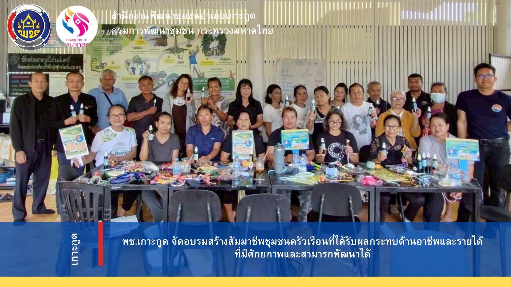 สำนักงานพัฒนาชุมชนอำเภอเกาะกูดได้ดำเนินการโครงการสร้างสัมมาชีพชุมชนครัวเรือนที่ได้รับผลกระทบด้านอาชีพและรายได้ที่มีศักยภาพและสามารถพัฒนาได้  