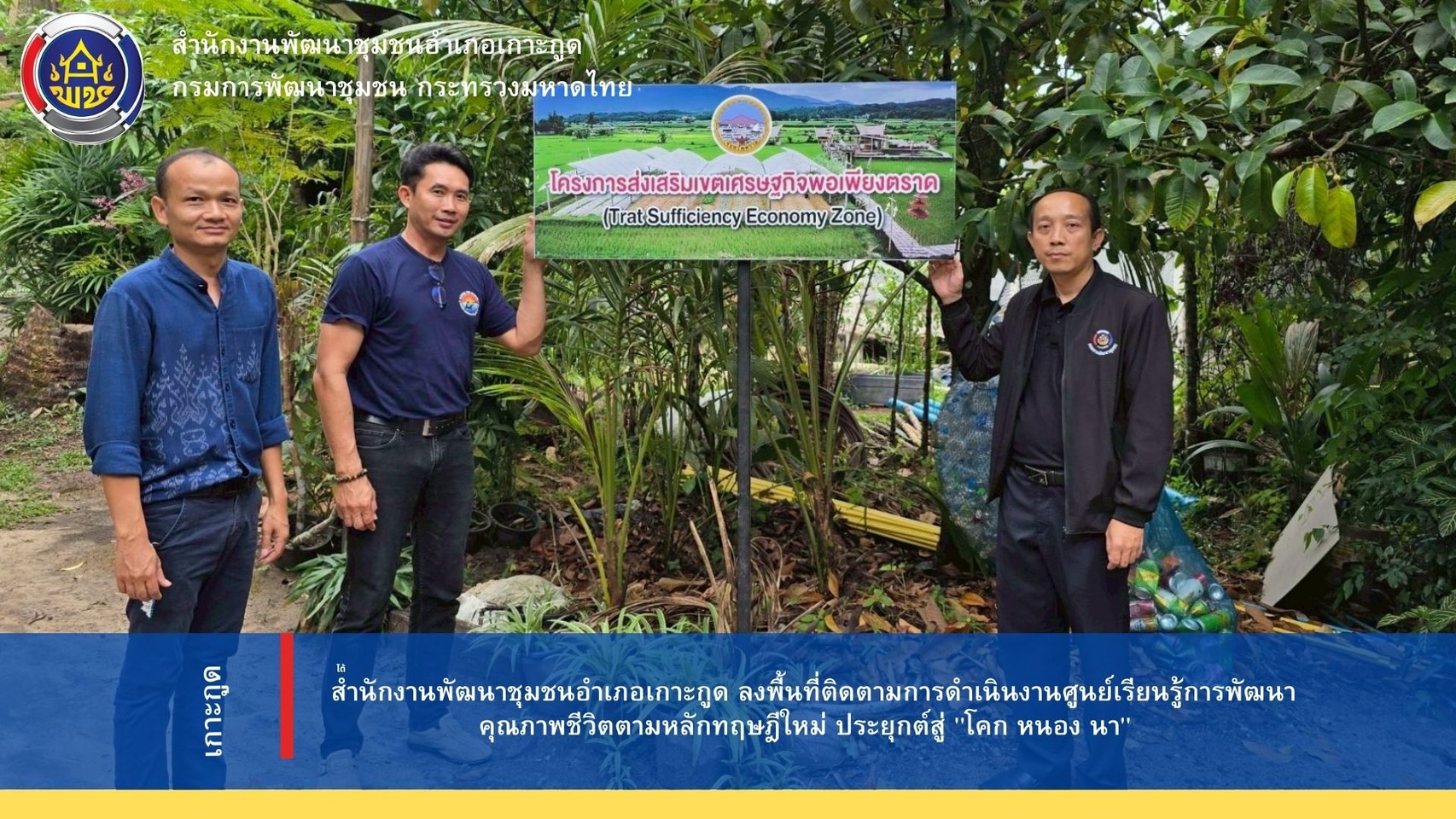 สำนักงานพัฒนาชุมชนอำเภอเกาะกูด ลงพื้นที่ติดตามการดำเนินงานศูนย์เรียนรู้การพัฒนาคุณภาพชีวิตตามหลักทฤษฎีใหม่ ประยุกต์สู่ "โคก หนอง นา" 