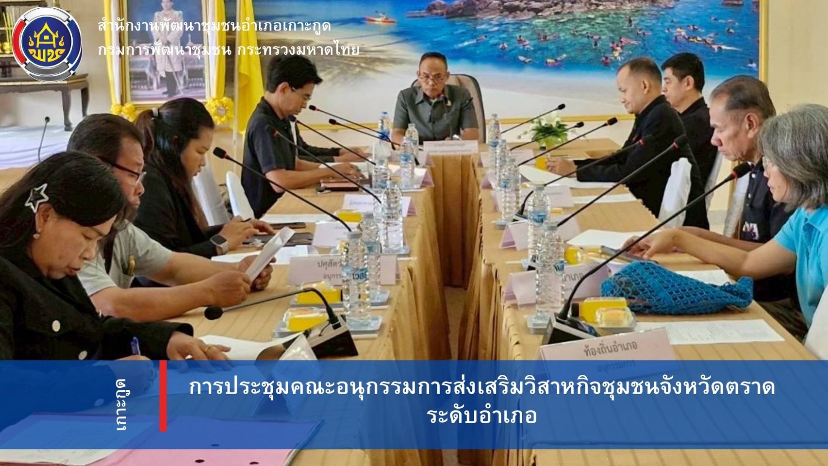การประชุมคณะอนุกรรมการส่งเสริมวิสาหกิจชุมชนจังหวัดตราด ระดับอำเภอ ครั้งที่ 1/2569