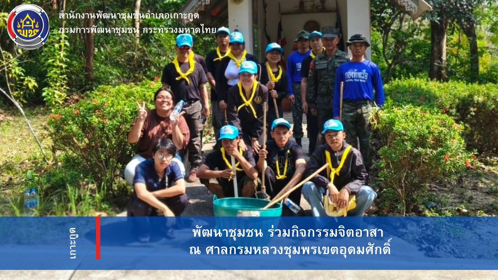 พัฒนาชุมชนอำเภอเกาะกูดเข้าร่วมกิจกรรมจิตอาสา