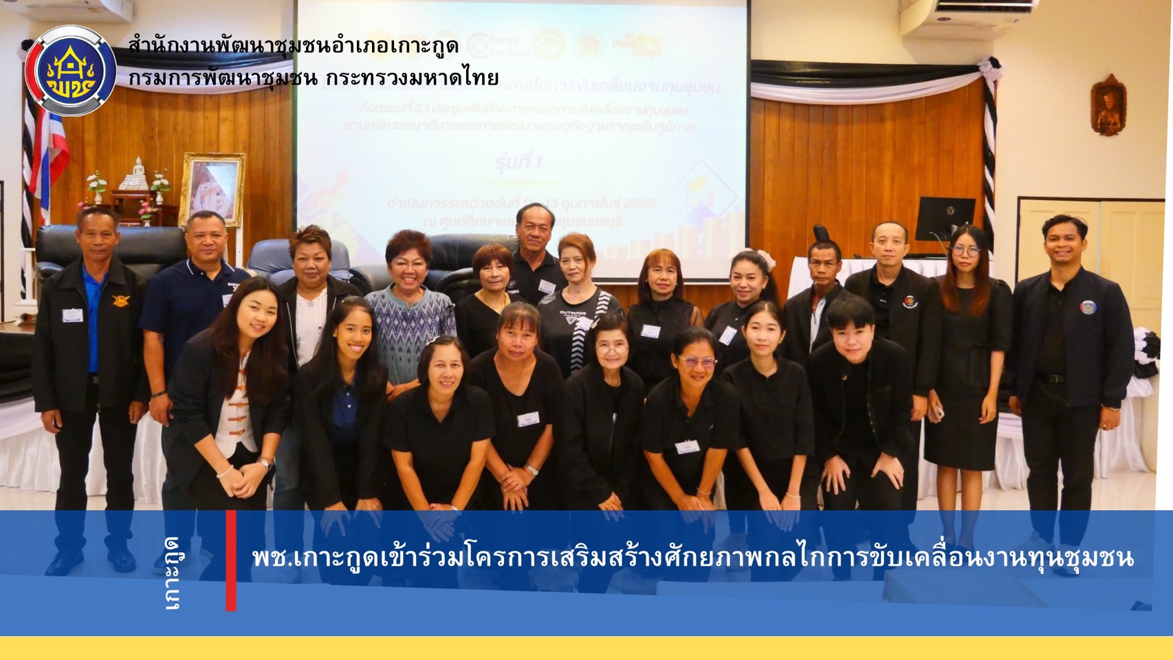 โครงการเสริมสร้างศักยภาพกลไกการขับเคลื่อนงานทุนชุมชน 