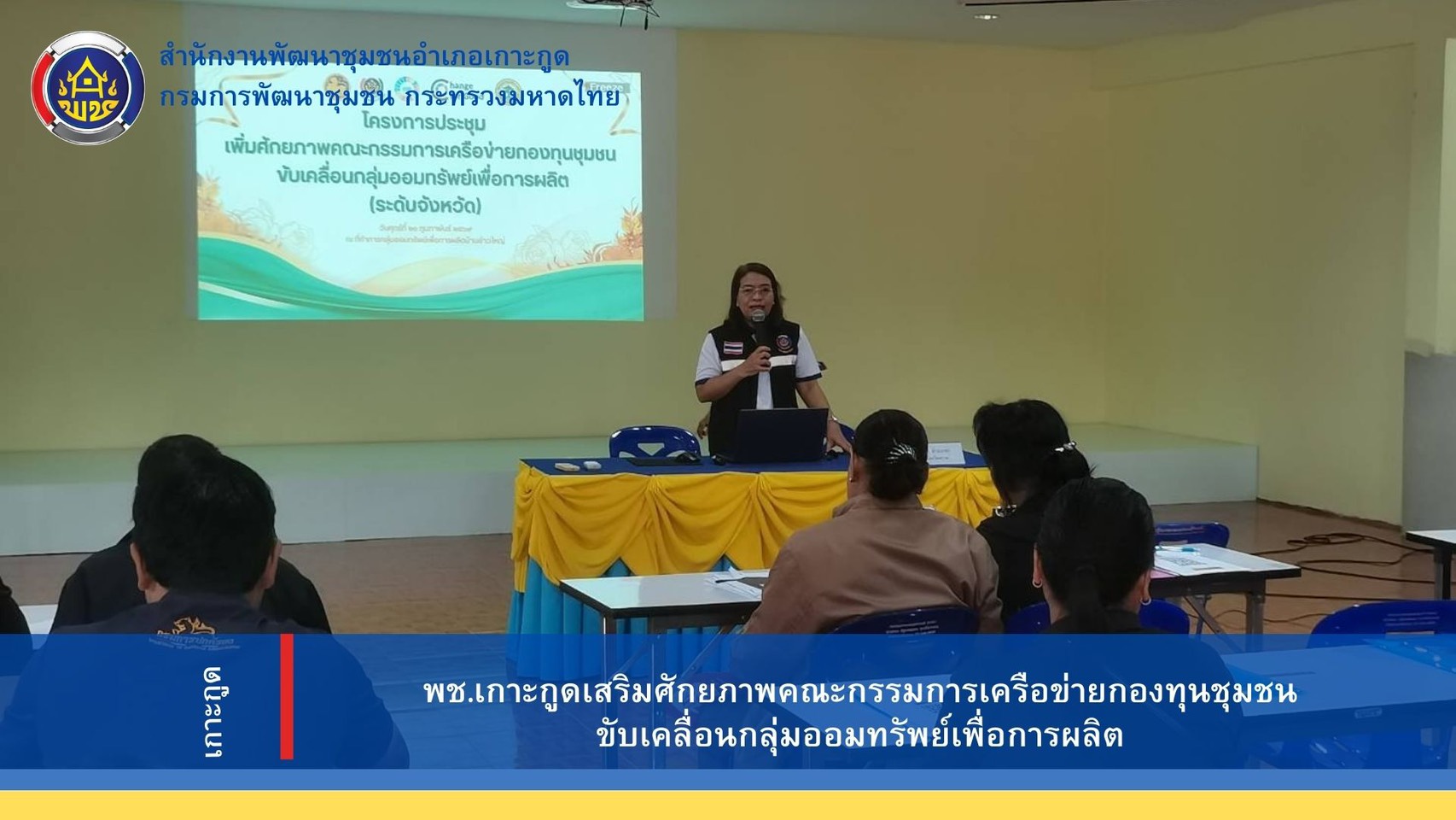 พช.เกาะกูดเสริมศักยภาพคณะกรรมการเครือข่ายกองทุนชุมชนขับเคลื่อนกลุ่มออมทรัพย์เพื่อการผลิต