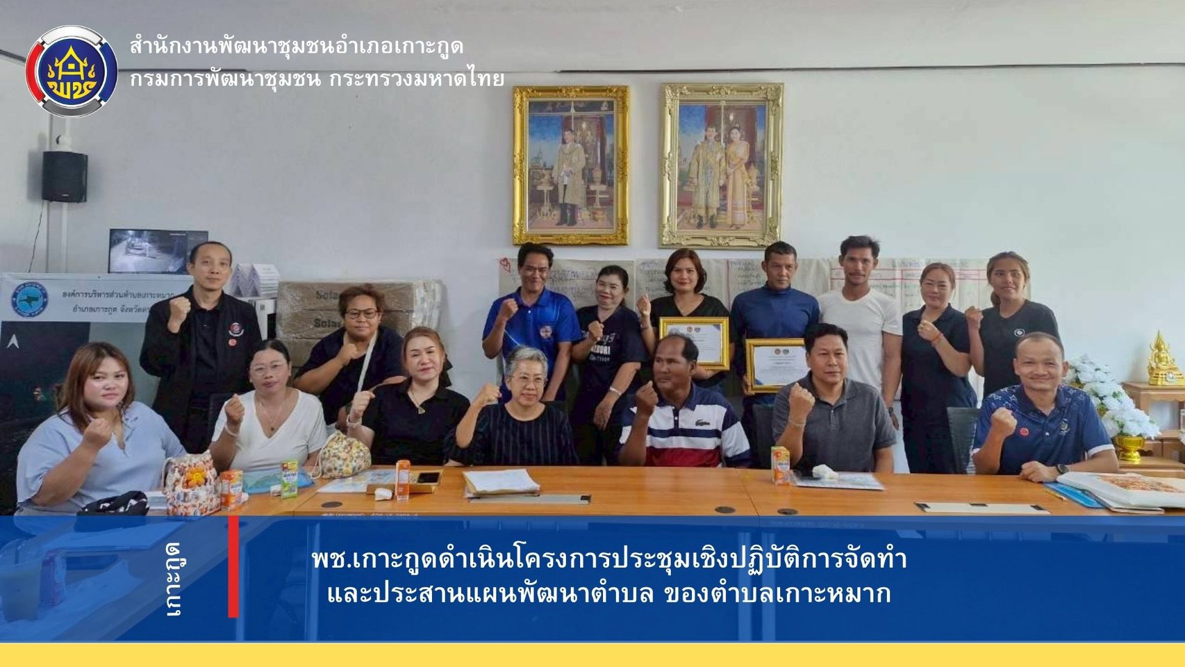 โครงการประชุมเชิงปฏิบัติการจัดทำและประสานแผนพัฒนาตำบล ตำบลเกาะหมาก อำเภอเกาะกูด