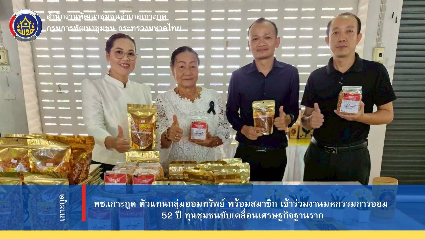 มหกรรมการออม 52 ปี ทุนชุมชนขับเคลื่อนเศรษฐกิจฐานราก