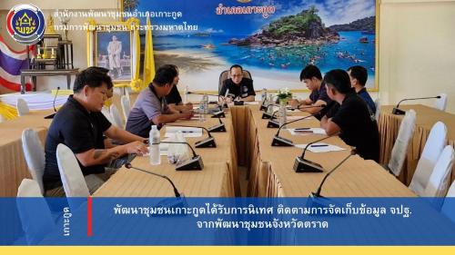 พัฒนาชุมชนเกาะกูดได้รับการนิเทศ ติดตามการจัดเก็บข้อมูล จปฐ. จากพัฒนาชุมชนจังหวัดตราด