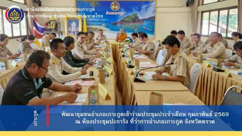 พัฒนาชุมชนอำเภอเกาะกูด นำเสนอรายงานการเก็บข้อมูล จปฐ.