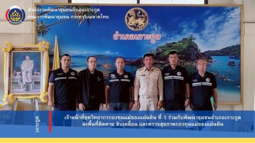 เจ้าหน้าที่ชุดวิทยากรกองทุนแม่ของแผ่นดิน ที่ 1 ร่วมกับสำนักงานพัฒนาชุมชนลงพื้นที่ตรวจสุขภาพกองทุนแม่ของแผ่นดิน