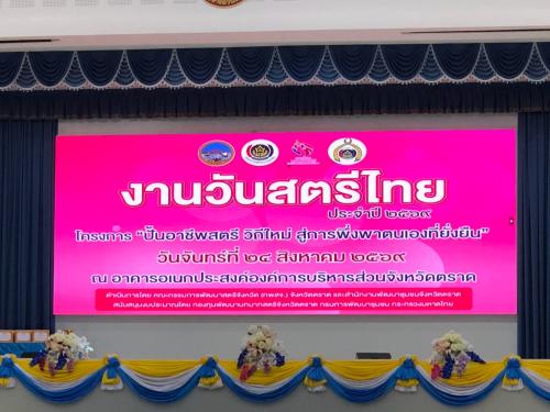 สำนักงานพัฒนาชุมชนอำเภอเกาะกูด จังหวัดตราด ร่วมโครงการ “ปั้นอาชีพสตรี วิถีใหม่ สู่การพึ่งพาตนเองที่ยั่งยืน” เนื่องใน วันสตรีไทย ประจำปี 2569 
